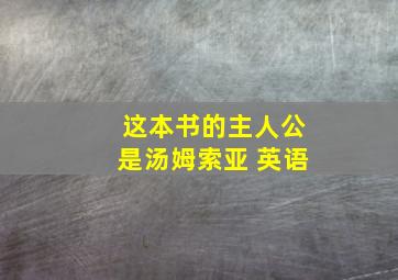 这本书的主人公是汤姆索亚 英语